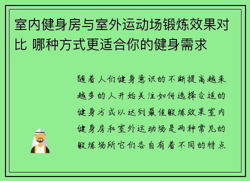 室内健身房与室外运动场锻炼效果对比 哪种方式更适合你的健身需求