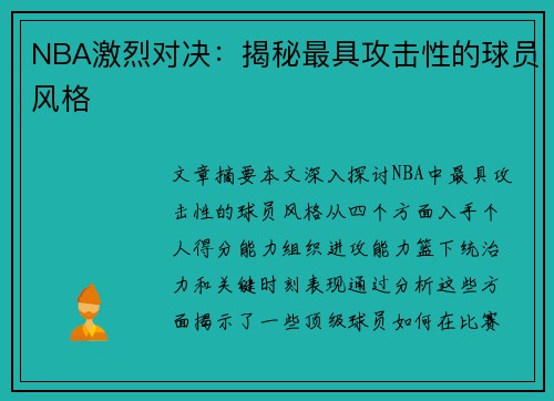 NBA激烈对决：揭秘最具攻击性的球员风格