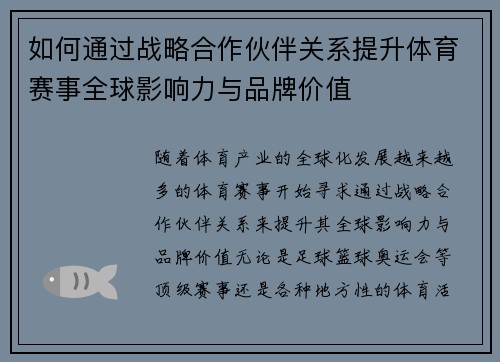 如何通过战略合作伙伴关系提升体育赛事全球影响力与品牌价值