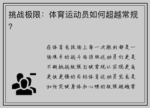 挑战极限：体育运动员如何超越常规？