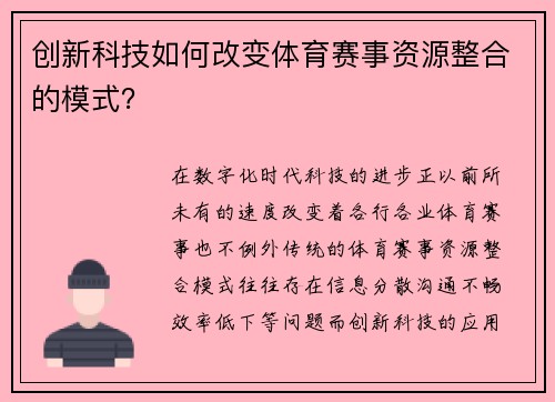 创新科技如何改变体育赛事资源整合的模式？